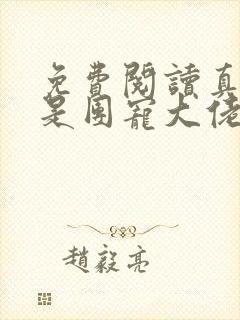 免费阅读真千金是团宠大佬