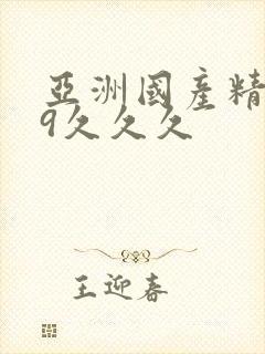 亚洲国产精品99久久久封面