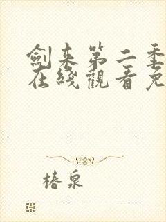 剑来第二季动漫在线观看免费完整版高清观看封面