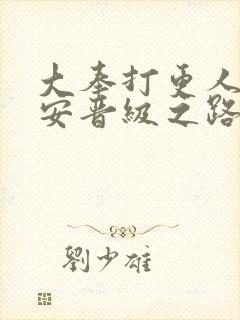 大奉打更人许七安晋级之路