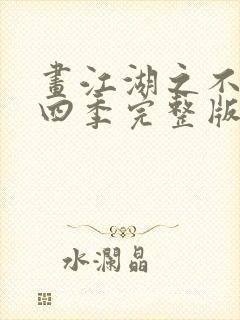 画江湖之不良人四季完整版封面