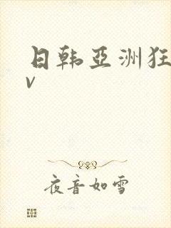 日韩亚洲狂热av