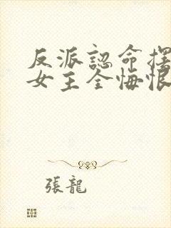 反派认命摆烂,女主全悔恨倒贴小说