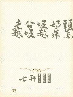 老公吸奶头吸得越吸越痒怎么回事