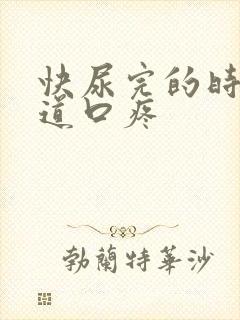 快尿完的时候尿道口疼