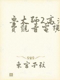 鲁大师2高清免费观看电视剧