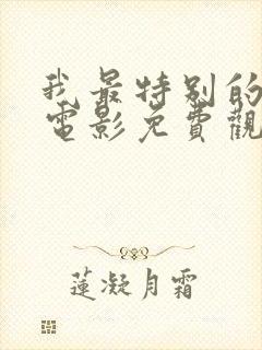 我最特别的朋友电影免费观看完整版