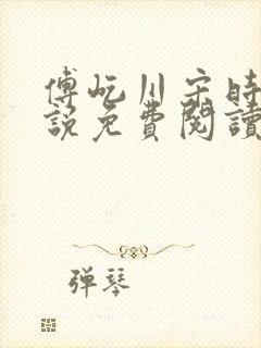 傅屹川宋时鸢小说免费阅读最新章节封面