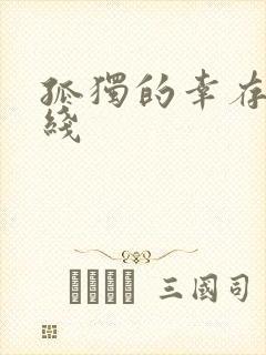 孤独的幸存者在线