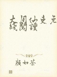 大周仙吏免费在线阅读封面