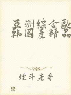 亚洲综合欧美日韩国产精品封面