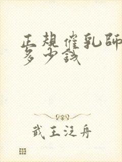 正规催乳师培训多少钱