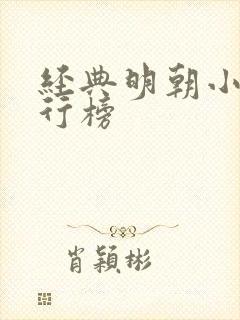 经典明朝小说排行榜