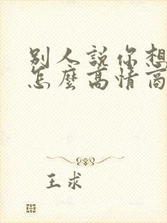 别人说你想多了怎么高情商回复封面