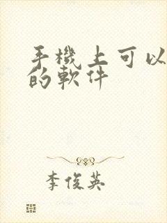 手机上可以画图的软件