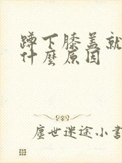 蹲下膝盖就疼是什么原因