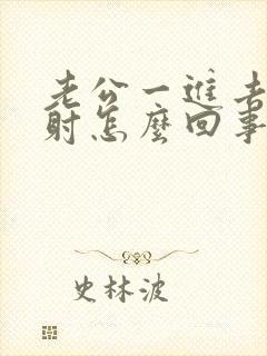 老公一进去就想射怎么回事