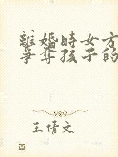 离婚时女方如何争夺孩子的抚养权