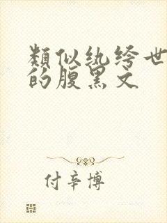 类似纨绔世子妃的腹黑文