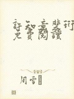 许知意裴珩在线免费阅读