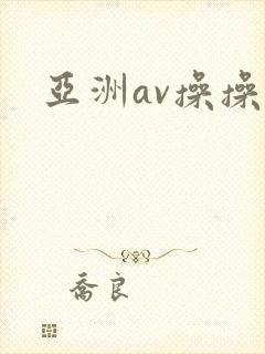 亚洲av操操操