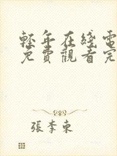 轻年在线电视剧免费观看完整版封面