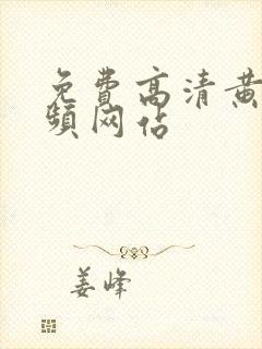 免费高清黄片视频网站