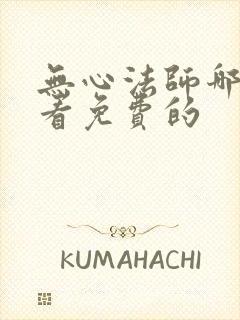 无心法师哪里能看免费的