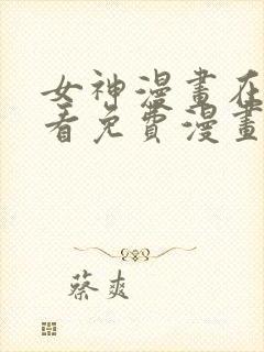 女神漫画在线观看免费漫画下拉式