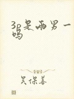 3p是两男一女吗