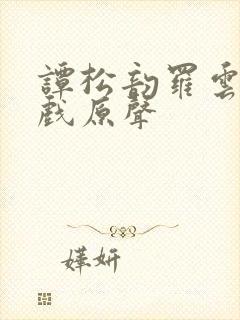 谭松韵罗云熙吻戏原声