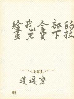 给我全部的爱漫画免费下拉式封面