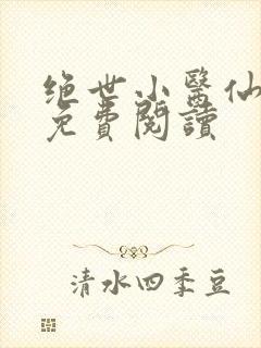 绝世小医仙张冬免费阅读