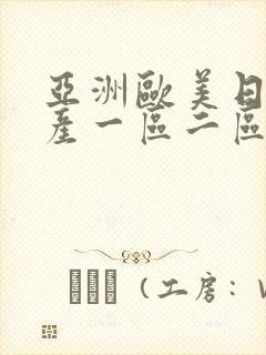 亚洲欧美日韩国产一区二区