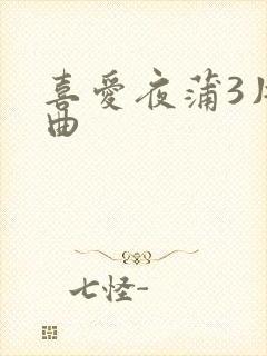 喜爱夜蒲3片尾曲