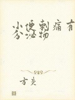 小便刺痛有黄色分泌物