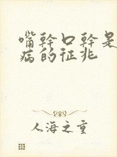 嘴干口干是什么病的征兆