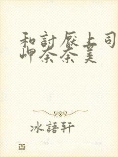 和讨厌上司出差岬奈奈美封面