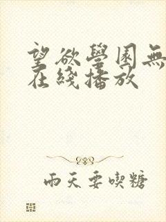 望欲学园无删减在线播放封面