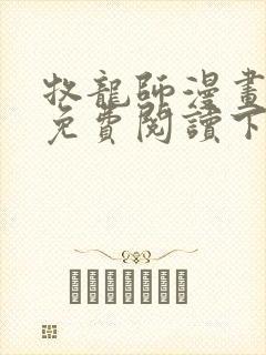 牧龙师漫画全集免费阅读下拉式6漫画