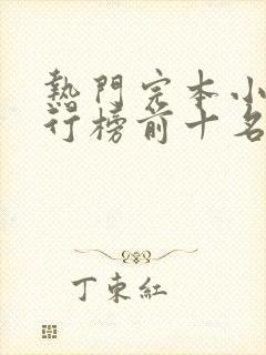 热门完本小说排行榜前十名