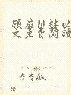 顾庭川林以然全文免费阅读