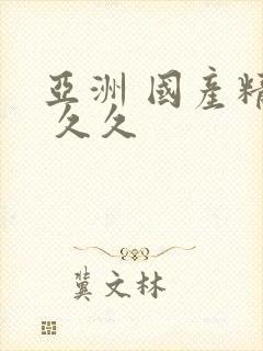 亚洲 国产精品 久久封面