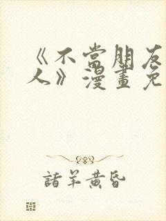 《不当朋友当恋人》漫画免费观看