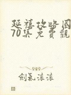 延禧攻略国产剧70集免费观看