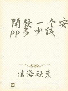 开发一个安卓app多少钱