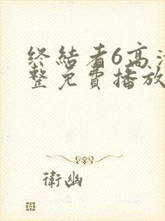 终结者6高清完整免费播放