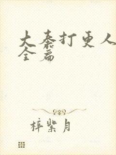 大奉打更人番外全篇