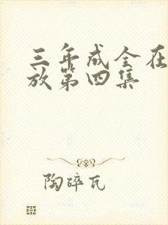 三年成全在线播放第四集封面