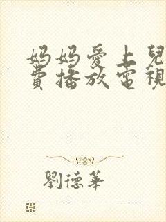 妈妈爱上儿子免费播放电视剧大全中